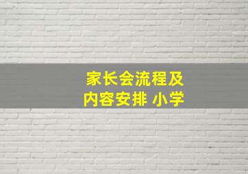 家长会流程及内容安排 小学